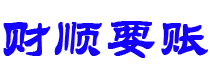 青海债务追讨催收公司